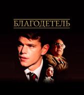 Благодетель