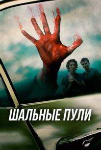 Шальные пули