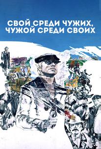 Свой среди чужих, чужой среди своих