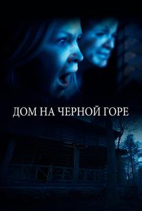 Дом на Черной горе