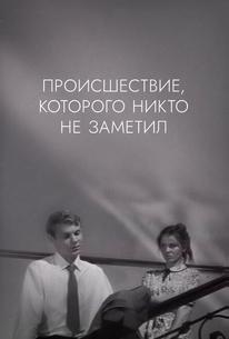 Происшествие, которого никто не заметил