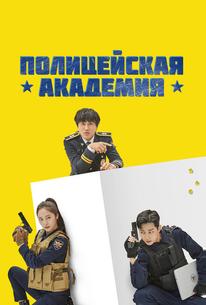 Полицейская академия