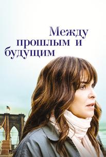 Между прошлым и будущим