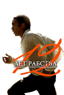 12 лет рабства