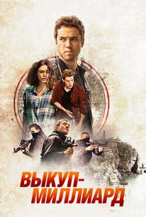 Выкуп – миллиард