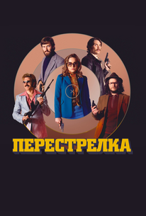 Перестрелка