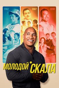 Молодой Скала
