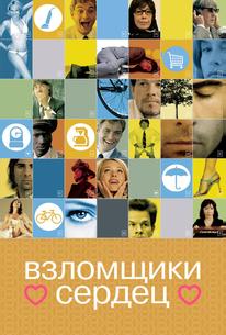 Взломщики сердец