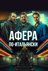 Афера по-итальянски