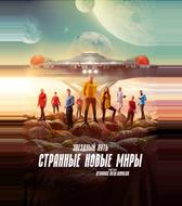 Звездный путь: Странные новые миры