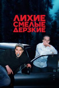 Лихие, смелые, дерзкие