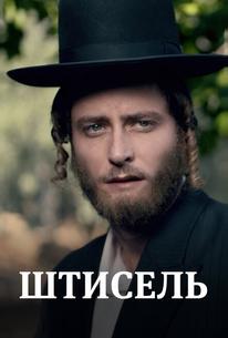 Штисель