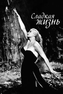 Сладкая жизнь