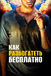 Как разбогатеть бесплатно