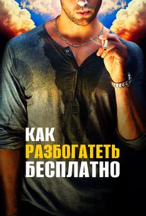 Как разбогатеть бесплатно