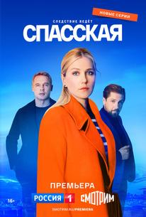 Спасская