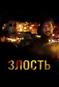 Злость