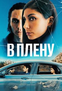 В плену