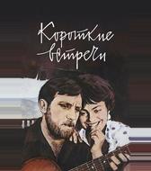 Короткие встречи