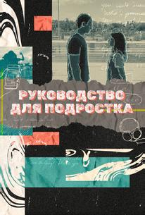Руководство для подростка