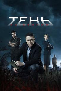 Тень за спиной