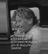 История Аси Клячиной, которая любила, да не вышла замуж