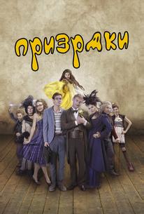 Призраки