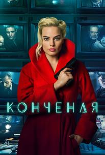Конченая