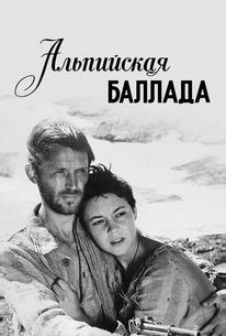Альпийская баллада