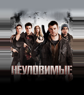 Неуловимые