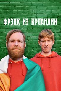 Фрэнк из Ирландии