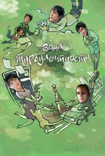 Зона турбулентности