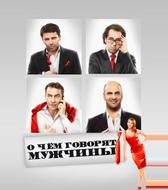 О чём говорят мужчины