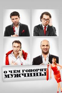 О чём говорят мужчины