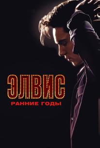 Элвис. Ранние годы