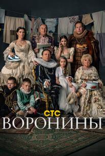 Воронины