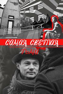 Самая светлая тьма