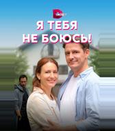 Я тебя не боюсь!