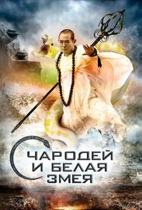 Чародей и Белая Змея