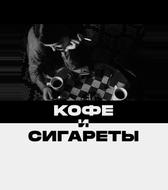 Кофе и сигареты