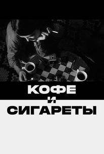 Кофе и сигареты