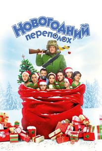 Новогодний переполох