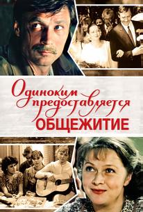 Одиноким предоставляется общежитие
