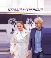 Первый встречный
