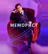 Меморист