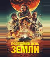 Последний день Земли