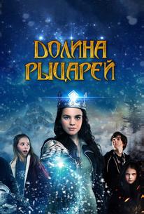 Долина рыцарей
