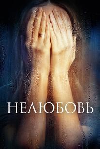 Нелюбовь