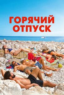 Горячий отпуск