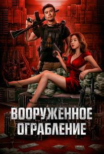 Вооруженное ограбление